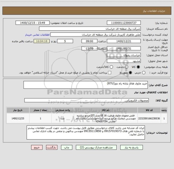 استعلام خرید ماژول های پایانه راه دور(RTU) 