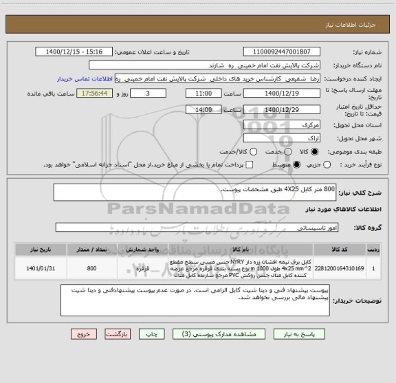 استعلام 800 متر کابل 4X25 طبق مشخصات پیوست.