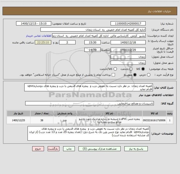 استعلام کمیته امداد زنجان  در نظر دارد نسبت به تعویض درب و  پنجره های قدیمی با درب و پنجره های دوجدارهupvc  اقدام نماید