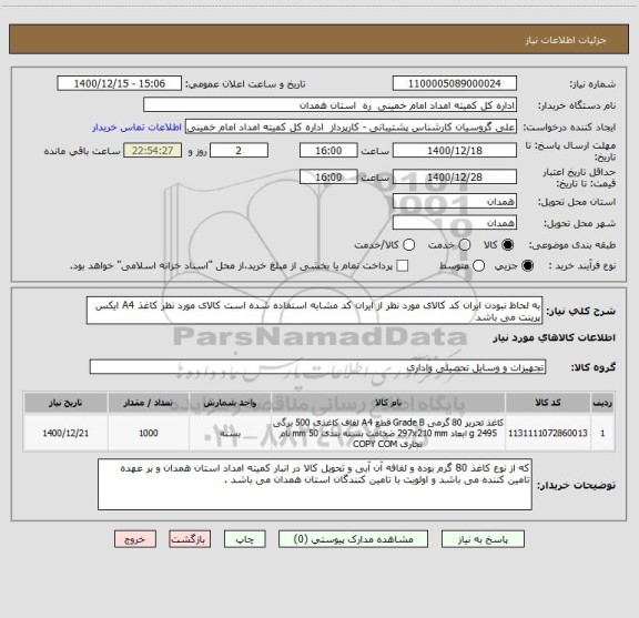 استعلام به لحاظ نبودن ایران کد کالای مورد نظر از ایران کد مشابه استفاده شده است کالای مورد نظر کاغذ A4 ایکس پرینت می باشد 