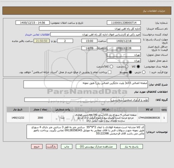 استعلام صفحه اتصالی u33( پلیت جایگزین اتصالی ریل) طبق نمونه