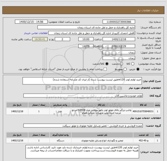 استعلام خرید لوازم لودر w120طبق لیست پیوست شده (از ایران کد مشابه استفاده شده)