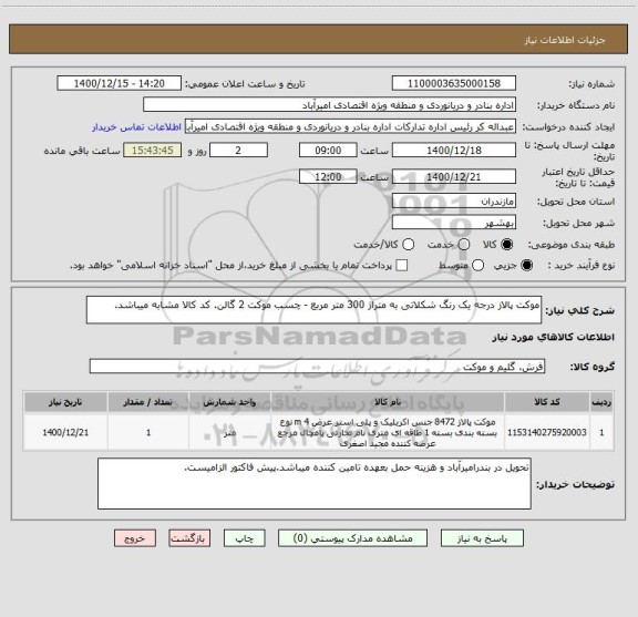 استعلام موکت پالاز درجه یک رنگ شکلاتی به متراژ 300 متر مربع - چسب موکت 2 گالن. کد کالا مشابه میباشد.