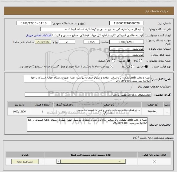 استعلام تهیه و چاپ اقلام تبلیغاتی براساس برآورد و شرح خدمات پیوست اعتبار بصورت اسناد خزانه اسلامی اخزا 002با سررسید 24/10/1403