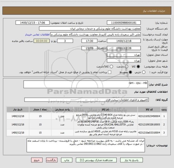 استعلام ram - cpu - mb