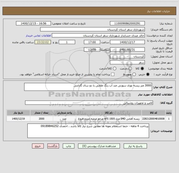 استعلام 3000 متر ریسه نوری سوزنی ضد آب رنگ طلایی با دو سال گارانتی 