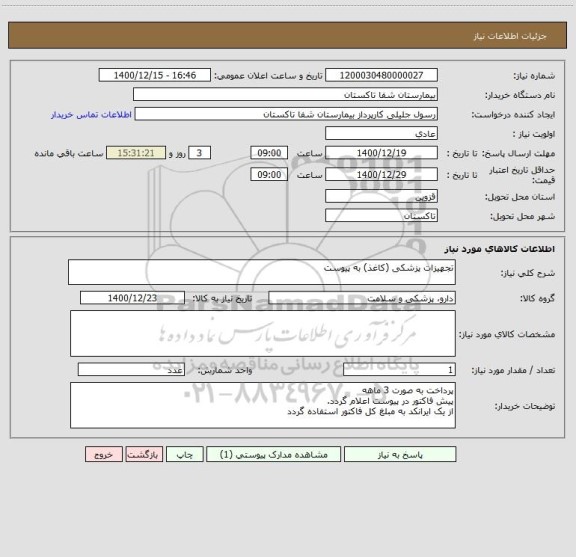 استعلام تجهیزات پزشکی (کاغذ) به پیوست