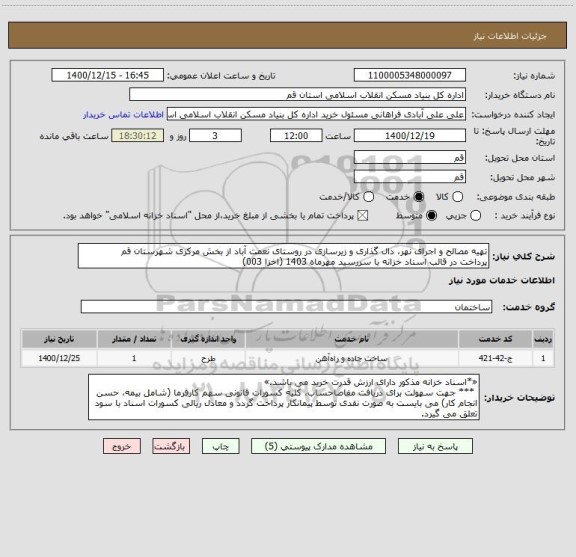 استعلام تهیه مصالح و اجرای نهر، دال گذاری و زیرسازی در روستای نعمت آباد از بخش مرکزی شهرستان قم
پرداخت در قالب اسناد خزانه با سررسید مهرماه 1403 (اخزا 003)