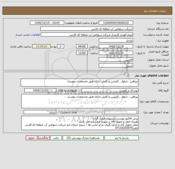 استعلام پیراهن ، شلوار ، کاپشن و کفش اداری طبق مشخصات پیوست