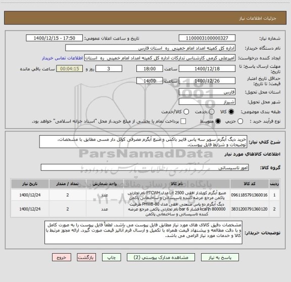 استعلام خرید دیگ آبگرم سوپر سه پاس فایبر باکس و منبع آبگرم مصرفی کوئل دار مسی مطابق با مشخصات، توضیحات و شرایط فایل پیوست. 