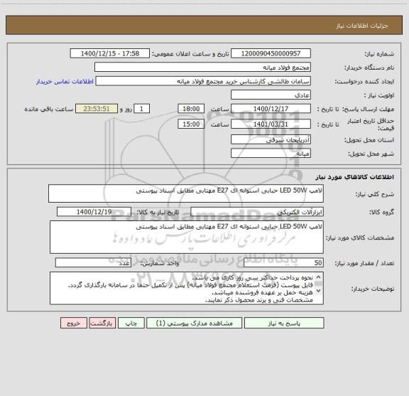 استعلام لامپ LED 50W حبابی استوانه ای E27 مهتابی مطابق اسناد پیوستی