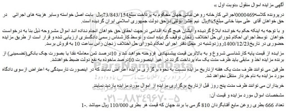 مزایده فروش تعداد 666 بطری روغن مایع آفتابگردان 810 گرمی با برند جهان 