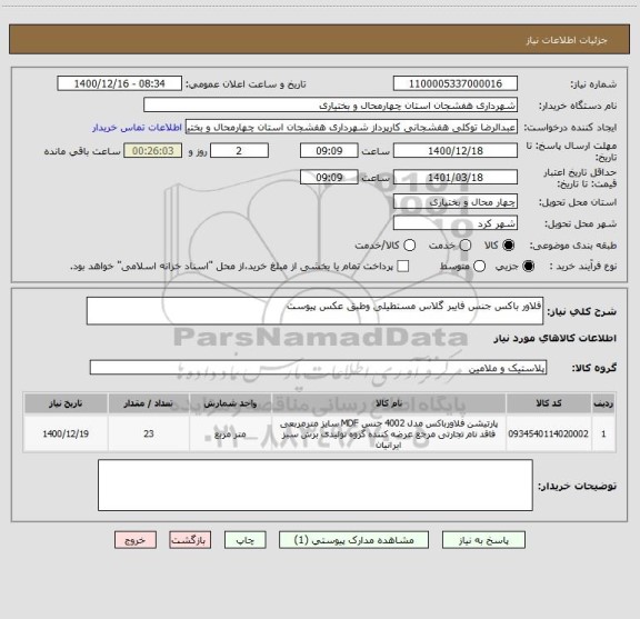 استعلام فلاور باکس جنس فایبر گلاس مستطیلی وطبق عکس پیوست 