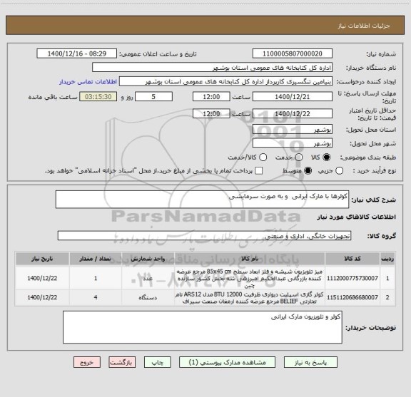 استعلام کولرها با مارک ایرانی  و به صورت سرمایشی 