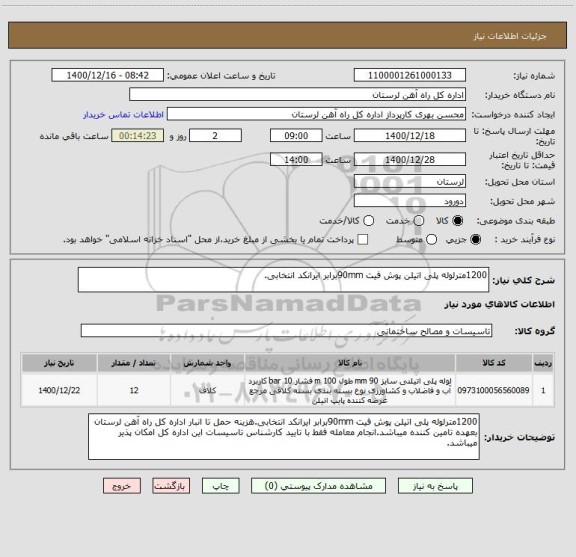 استعلام 1200مترلوله پلی اتیلن پوش فیت 90mmبرابر ایرانکد انتخابی.