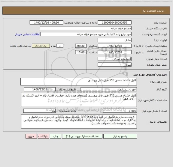 استعلام کابل افشان مسی 6*5 طبق فایل پیوستی