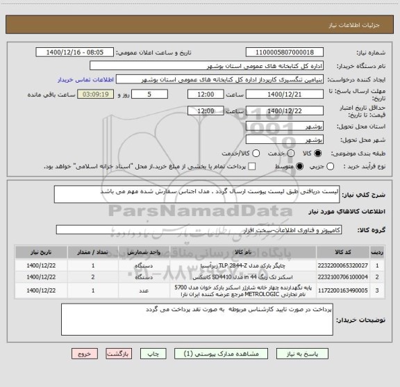 استعلام لیست دریافتی طبق لیست پیوست ارسال گردد . مدل اجناس سفارش شده مهم می باشد