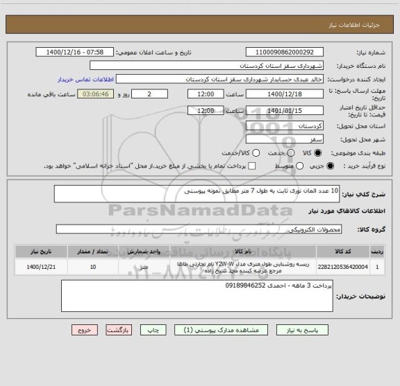 استعلام 10 عدد المان نوری ثابت به طول 7 متر مطابق نمونه پیوستی