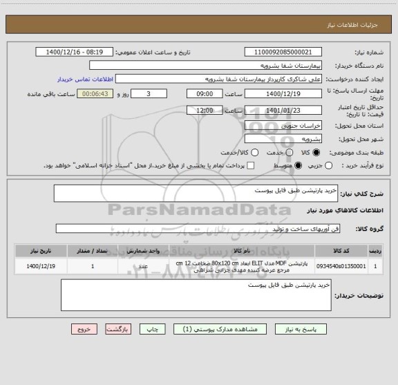 استعلام خرید پارتیشن طبق فایل پیوست