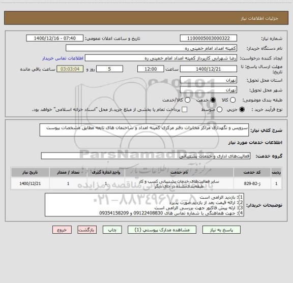 استعلام سرویس و نگهداری مراکز مخابرات دفتر مرکزی کمیته امداد و ساختمان های تابعه مطابق مشخصات پیوست