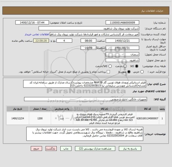 استعلام فیلتر استاتیکی ورودی هوای توربین گاز MAP2B مشخصات پیوست(ارسال مدارک از طریق سامانه،ایران کد مشابه)کارشناس مهندس سلیمانی نیا 02332503015 داخلی 315