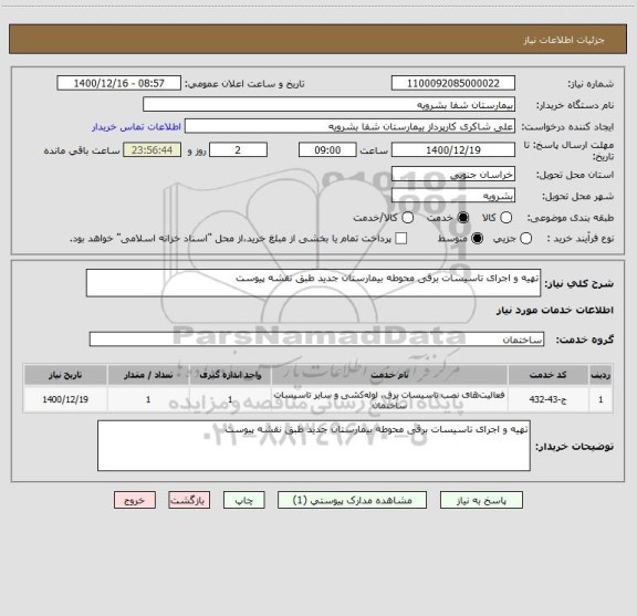 استعلام تهیه و اجرای تاسیسات برقی محوطه بیمارستان جدید طبق نقشه پیوست