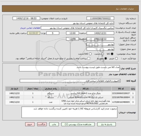 استعلام مدل کالا می بایست طبق لیست پیوست باشد