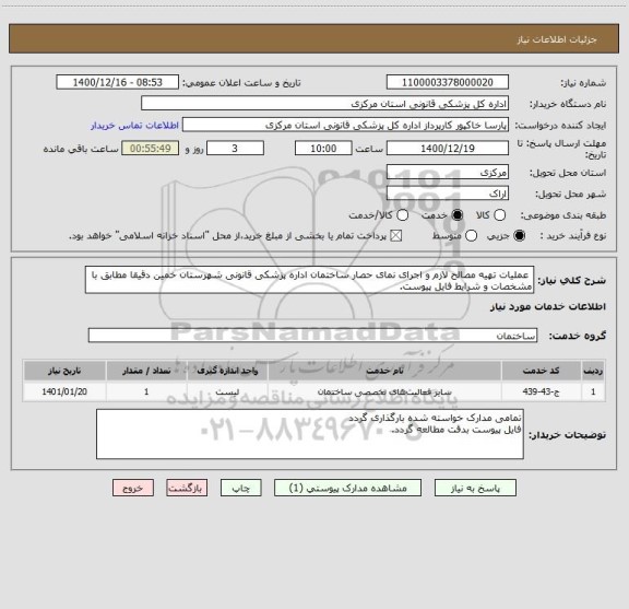 استعلام  عملیات تهیه مصالح لازم و اجرای نمای حصار ساختمان اداره پزشکی قانونی شهرستان خمین دقیقا مطابق با مشخصات و شرایط فایل پیوست.