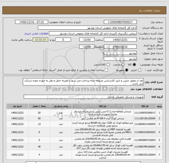 استعلام بعد از تحویل جنس و نایید کارشناس مربوطه وجه پرداخت می شود و هزینه حمل و نقل به عهده خوده شرکت می باشد . 