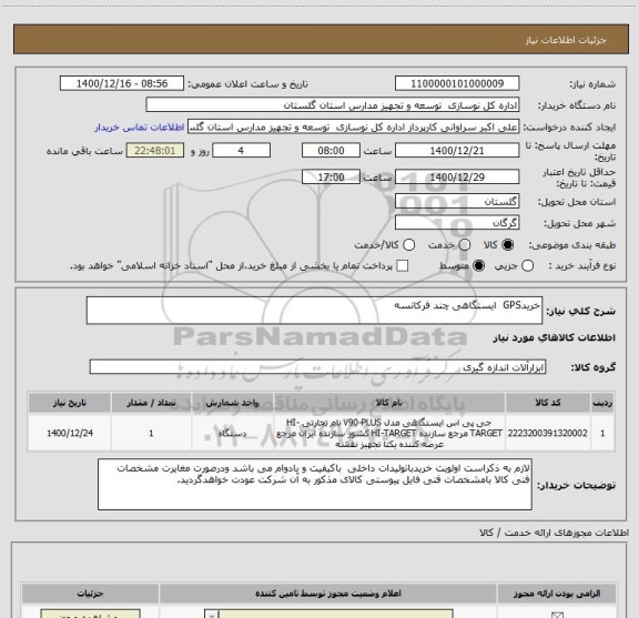 استعلام خریدGPS  ایستگاهی چند فرکانسه  