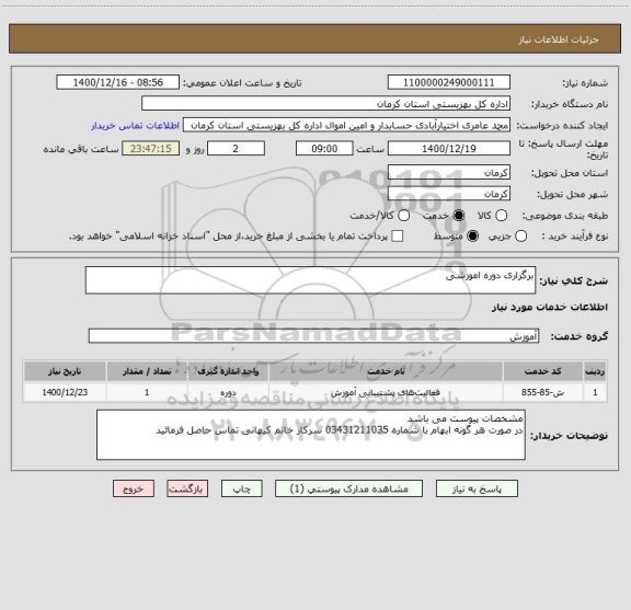 استعلام برگزاری دوره اموزشی 