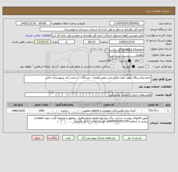 استعلام اجاره یکدستگاه پیکور جهت بازگشایی محور نابحری - ایرندگان - اسکندر آباد شهرستان خاش