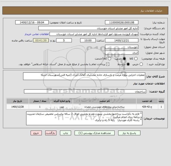 استعلام عملیات اجرایی پروژه مرمت و بازسازی جاده عشایری گلالک،آبرزک (ابنیه فنی)شهرستان اندیکا