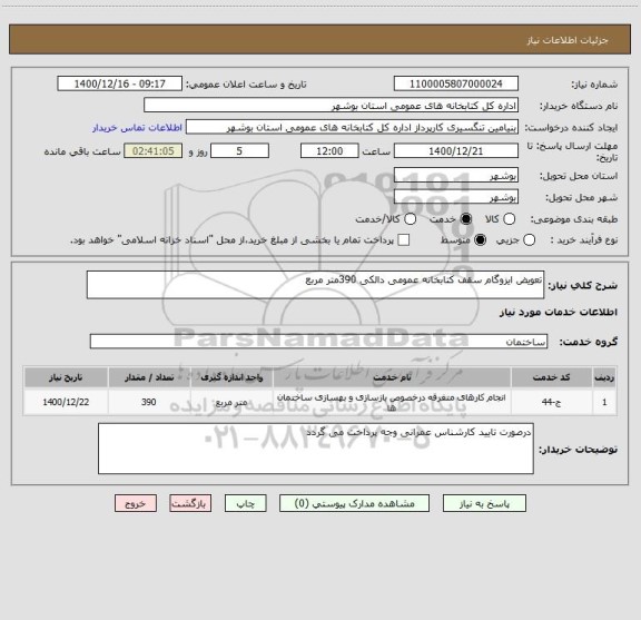 استعلام تعویض ایزوگام سقف کتابخانه عمومی دالکی 390متر مربع