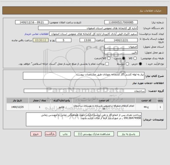 استعلام نیاز به لوله کشی گاز کتابخانه چوپانان طبق مشخصات پیوست