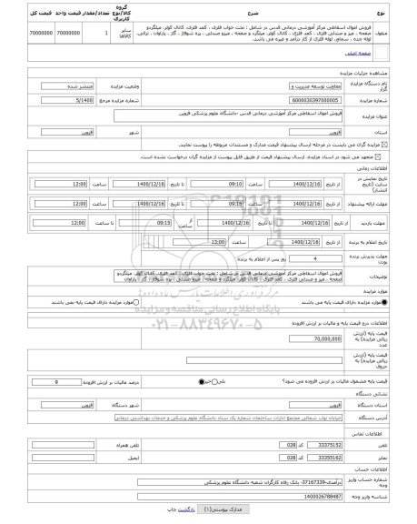 مزایده ، فروش اموال اسقاطی مرکز آموزشی درمانی قدس -دانشگاه علوم پزشکی قزوین 