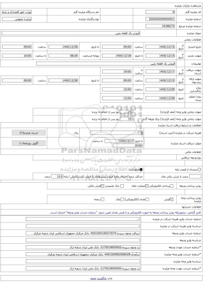 فروش یک قطعه زمین 