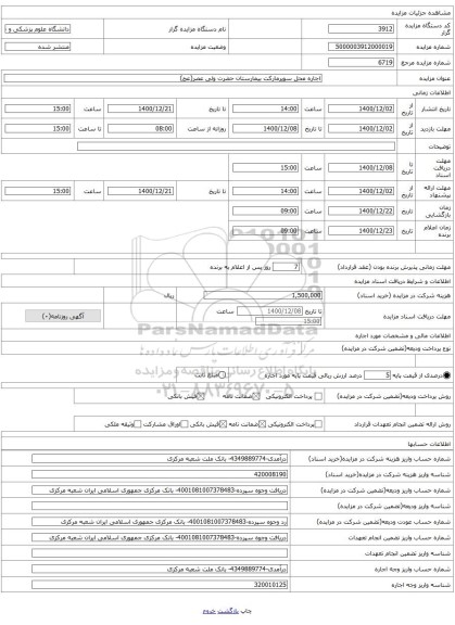 اجاره محل سوپرمارکت بیمارستان حضرت ولی عصر(عج)