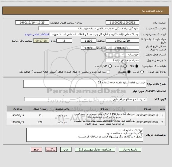 استعلام خرید بتن آماده سازه تلمبه خانه شماره 22  