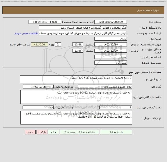 استعلام 2 حلقه لاستیک به همراه تویی شماره 32-5-9 بارزو رینگ 