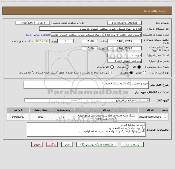 استعلام خرید و حمل سنگ لاشه شبکه فاضلاب 