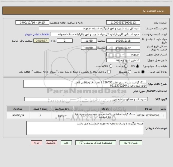 استعلام سنگ گرانیت سیاه سوپر نطنز 50*150 / تعداد 14/حکاکی کامل 
آقای شاه رجبی 09133702544