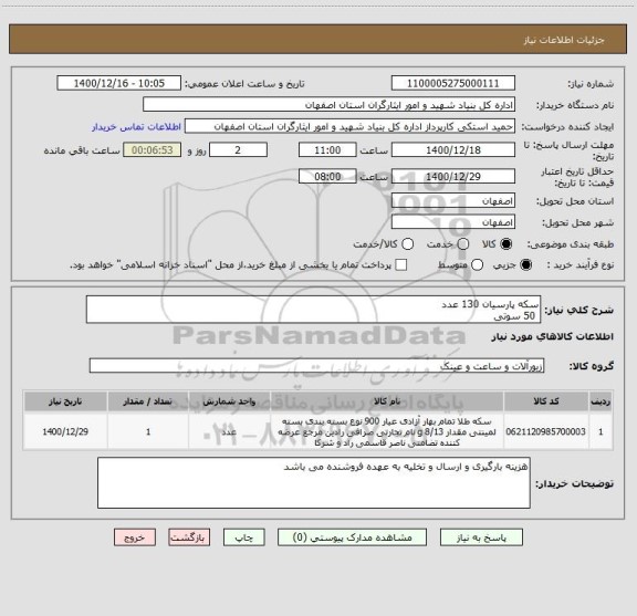 استعلام سکه پارسیان 130 عدد
 50 سوتی