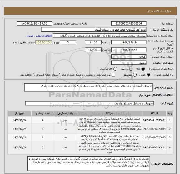 استعلام تجهیزات آموزشی و تبلیغاتی طبق مشخصات فایل پیوست،ایران کدها مشابه است،پرداخت نقدی 