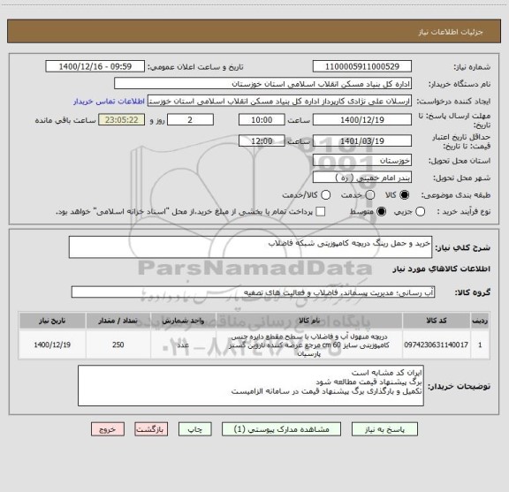 استعلام خرید و حمل رینگ دریچه کامپوزیتی شبکه فاضلاب