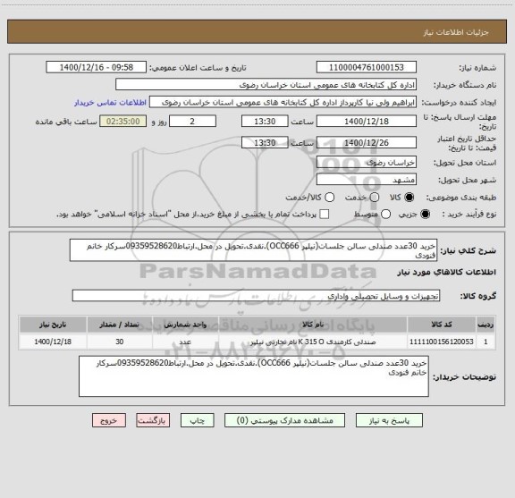 استعلام خرید 30عدد صندلی سالن جلسات(نیلپر OCC666).نقدی.تحویل در محل.ارتباط09359528620سرکار خانم فنودی