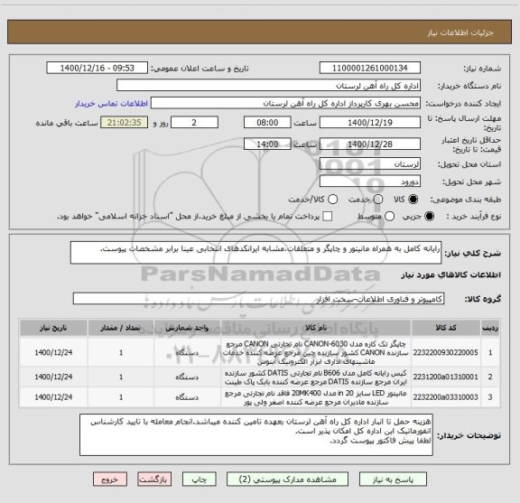 استعلام رایانه کامل به همراه مانیتور و چاپگر و متعلقات،مشابه ایرانکدهای انتخابی عینا برابر مشخصات پیوست.