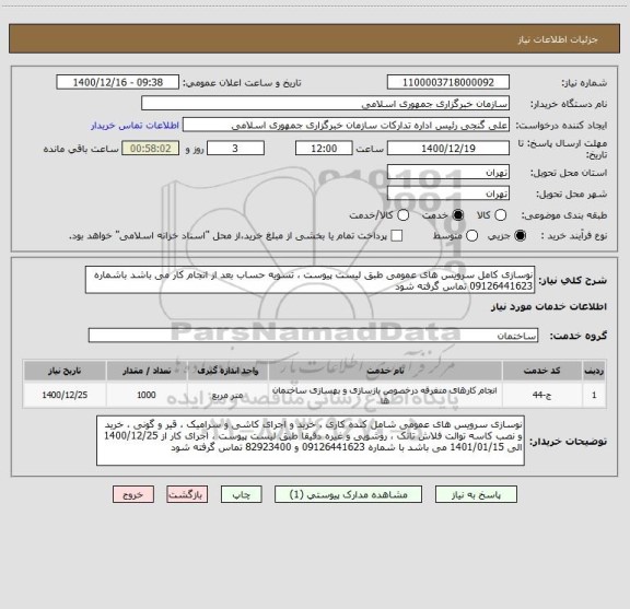 استعلام نوسازی کامل سرویس های عمومی طبق لیست پیوست ، تسویه حساب بعد از انجام کار می باشد باشماره 09126441623 تماس گرفته شود