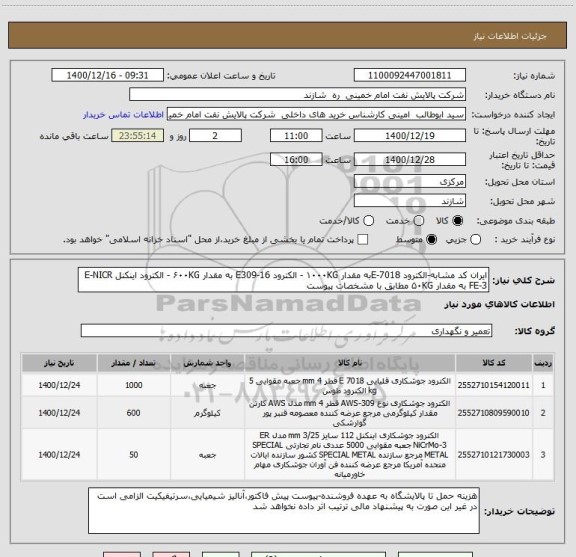 استعلام ایران کد مشابه-الکترود E-7018به مقدار ۱۰۰۰KG - الکترود E309-16 به مقدار ۶۰۰KG - الکترود اینکنل E-NICR FE-3 به مقدار ۵۰KG مطابق با مشخصات پیوست