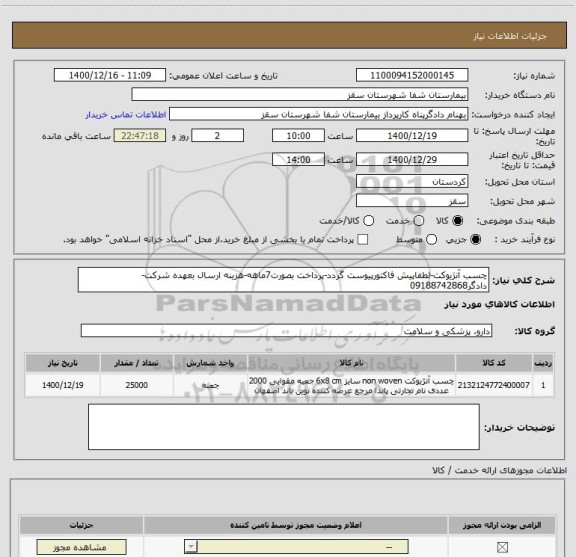 استعلام چسب آنژیوکت-لطفاپیش فاکتورپیوست گردد-پرداخت بصورت7ماهه-هزینه ارسال بعهده شرکت-دادگر09188742868